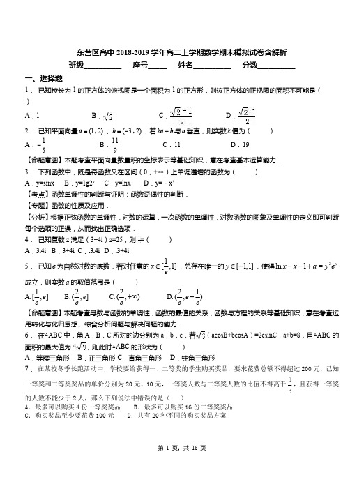 东营区高中2018-2019学年高二上学期数学期末模拟试卷含解析(1)