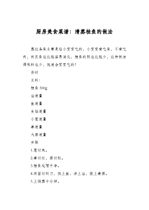 厨房美食菜谱：清蒸桂鱼的做法