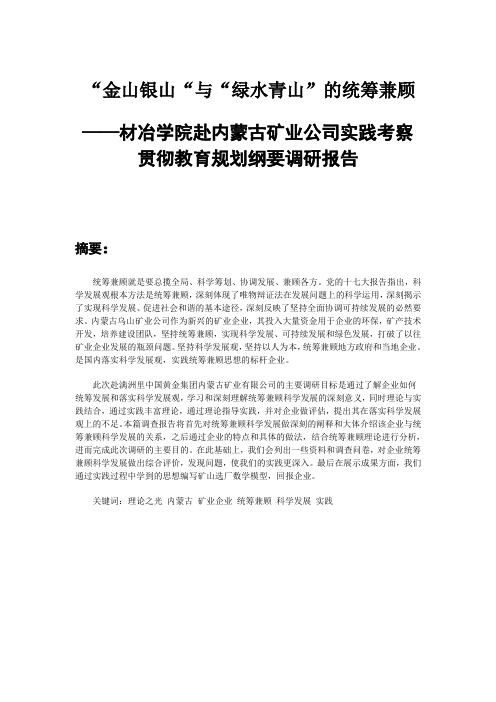 材冶学院赴内蒙古矿业公司的实践考察贯彻教育规划纲要调研报告
