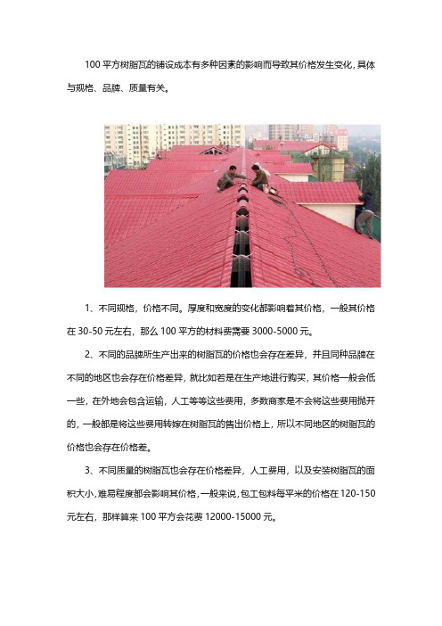 100平方铺树脂瓦需要多少钱？