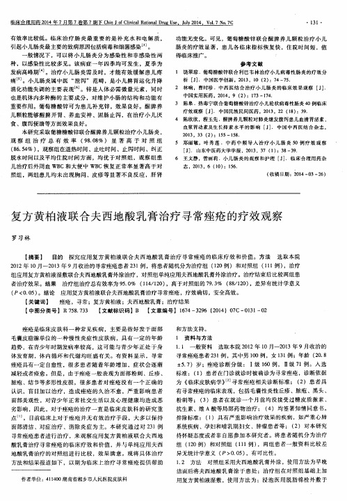复方黄柏液联合夫西地酸乳膏治疗寻常痤疮的疗效观察