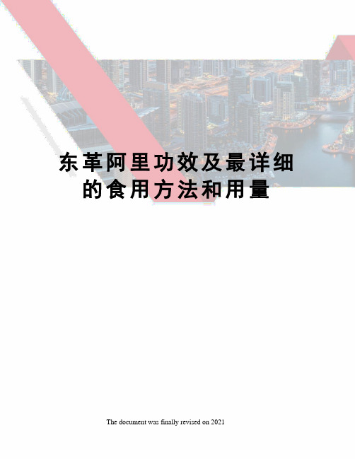 东革阿里功效及最详细的食用方法和用量