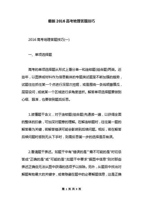 最新2016高考地理答题技巧