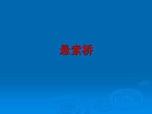 悬索桥