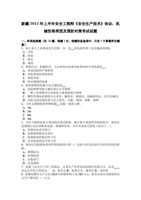 新疆2015年上半年安全工程师《安全生产技术》知识：机械伤害类型及预防对策考试试题