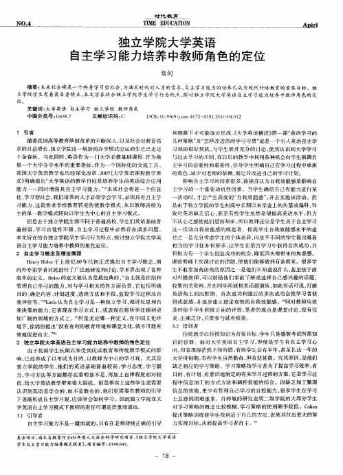 独立学院大学英语自主学习能力培养中教师角色的定位
