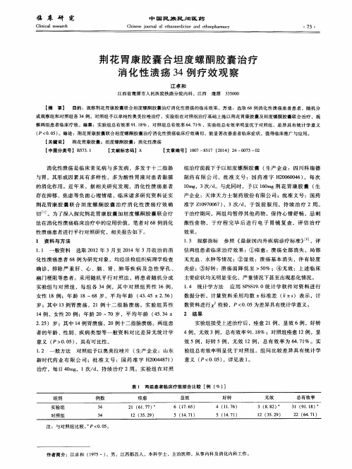 荆花胃康胶囊合坦度螺酮胶囊治疗消化性溃疡34例疗效观察