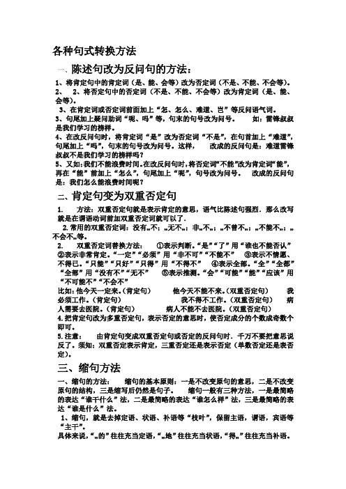 各种句式转换方法