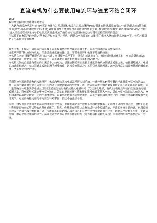 直流电机为什么要使用电流环与速度环结合闭环