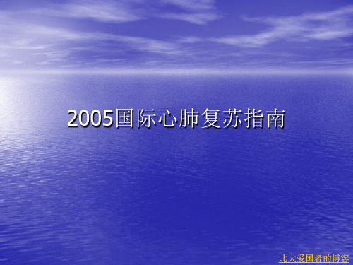 2005国际心肺复苏指南 PPT课件