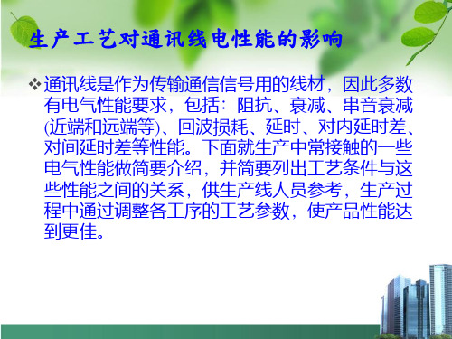 生产工艺对通讯线电性能的影响