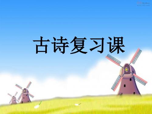 小学古诗词复习活动课件