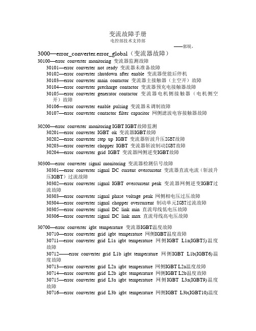 FREQCON变流器故障手册
