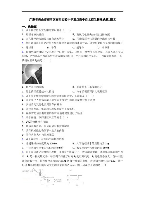 广东省佛山市高明区高明实验中学重点高中自主招生物理试题_图文