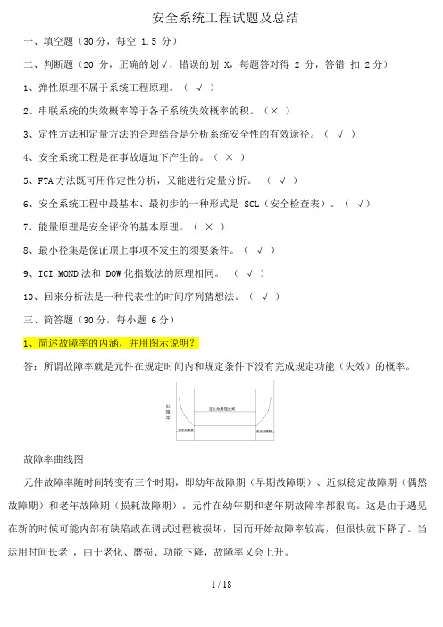 安全系统工程试题答案及总结