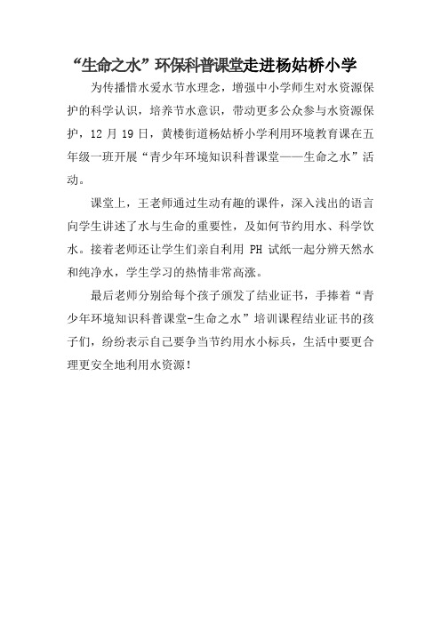“生命之水”环保科普课堂走进杨姑桥小学
