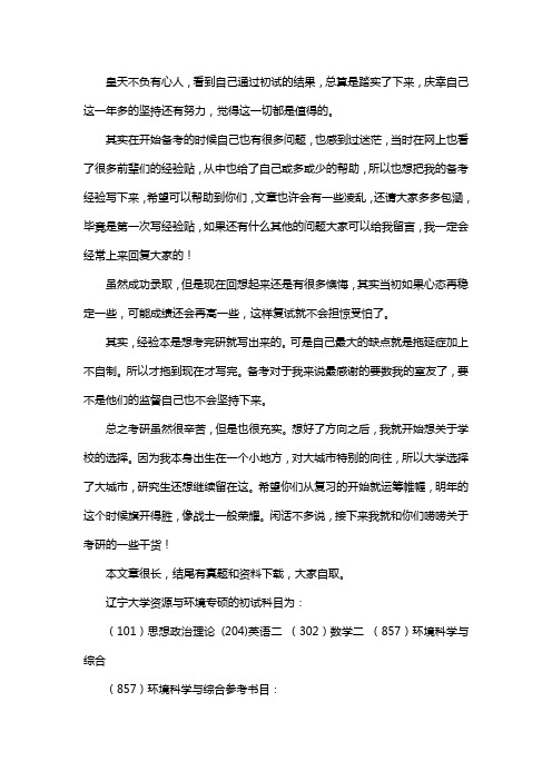新版辽宁大学资源与环境专硕考研经验考研参考书考研真题
