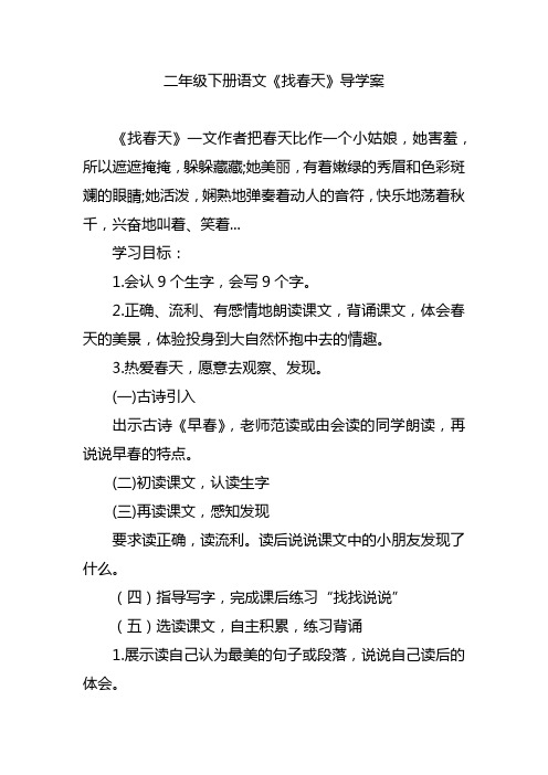 二年级《找春天》导学案