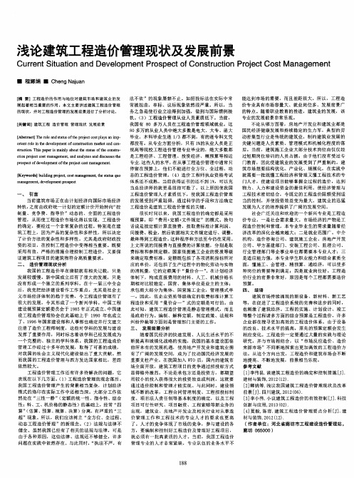 浅论建筑工程造价管理现状及发展前景