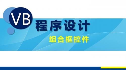 VB程序设计(第2版)教学课件7-5 组合框