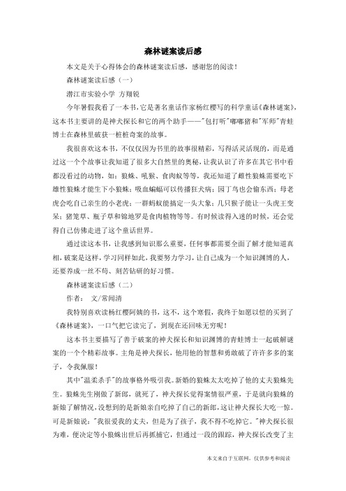 森林谜案读后感_心得体会