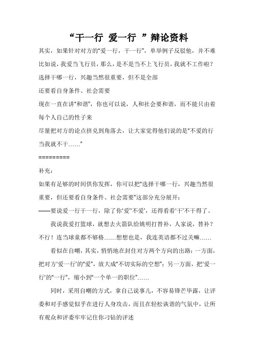 干一行 爱一行 辩论资料