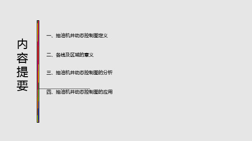 抽油机井动态控制图PPT课件