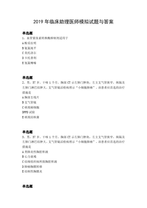 2019年临床助理医师模拟试题与答案