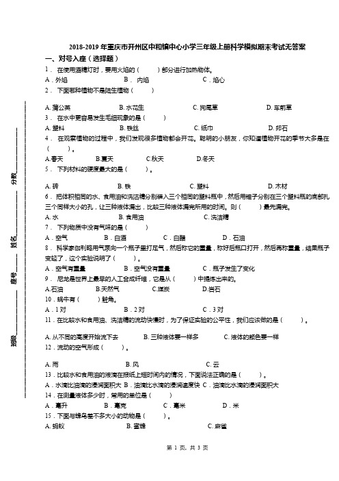 2018-2019年重庆市开州区中和镇中心小学三年级上册科学模拟期末考试无答案