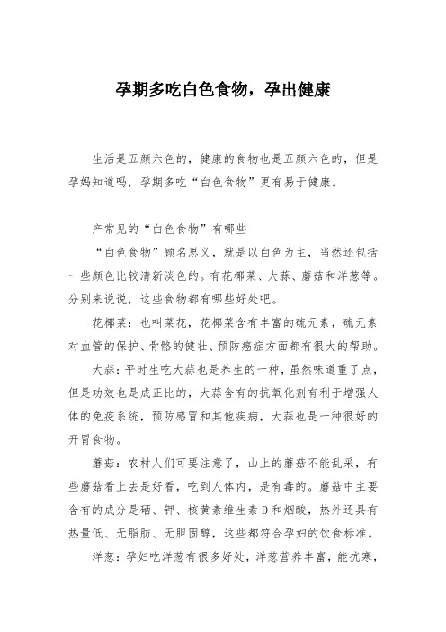 育儿知识：孕期多吃白色食物,孕出健康