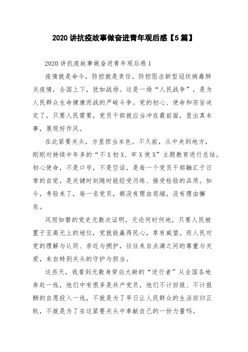 2020讲抗疫故事做奋进青年观后感【5篇】