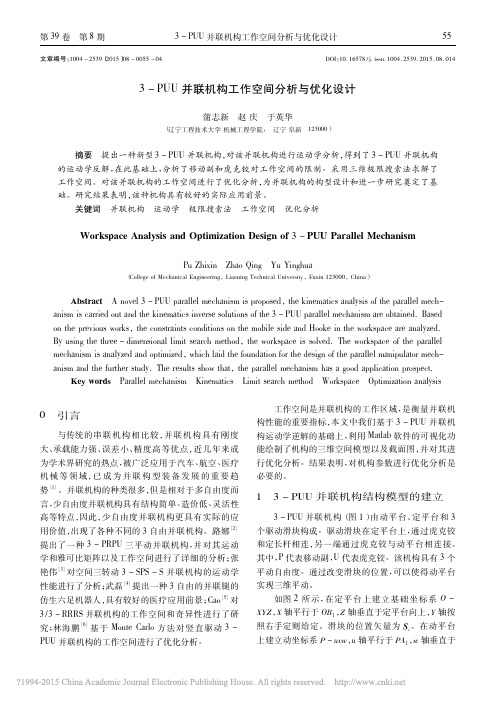 3_PUU并联机构工作空间分析与优化设计