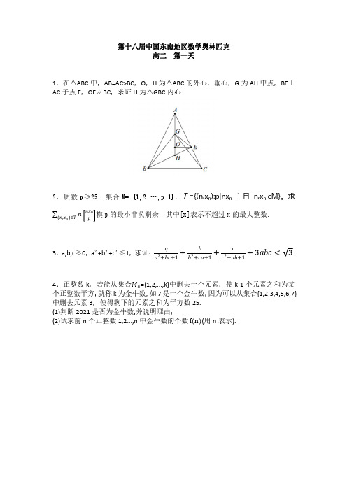2021年第18届中国东南地区数学奥林匹克夏令营试题(高二组)及答案
