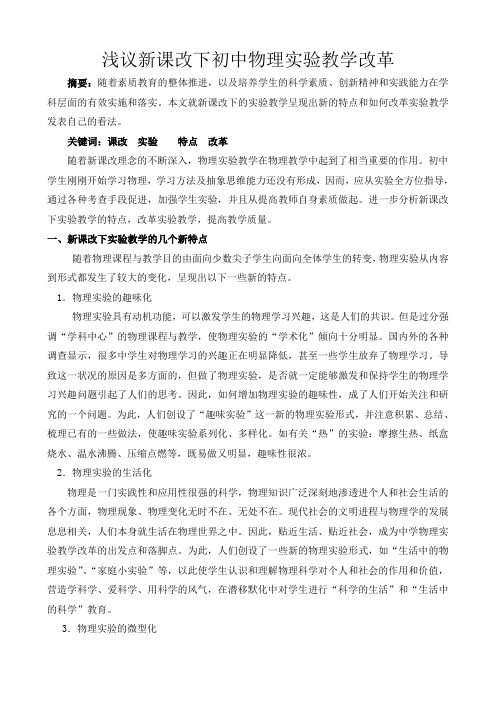 浅议新课改下初中物理实验教学改革