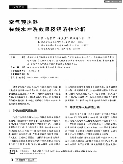 空气预热器在线水冲洗效果及经济性分析