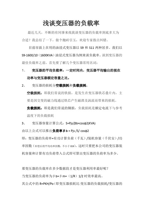 浅谈变压器的负载率