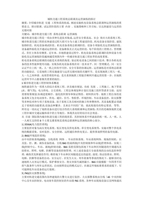 城轨交通工程系统总联调及运营演练的探讨