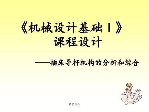 梁医原理课程设计2012ppt课件