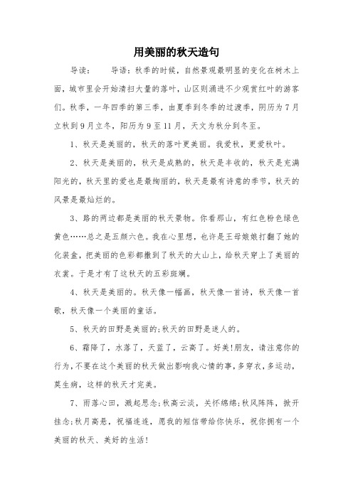 用美丽的秋天造句