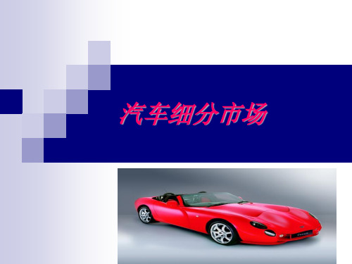 细分市场-汽车篇