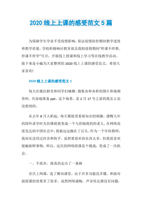 2020线上上课的感受范文5篇