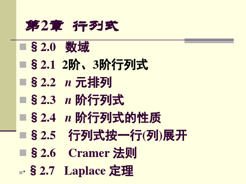 [理学]高等代数第2章行列式