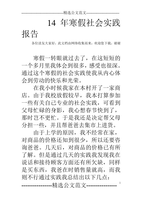 14年寒假社会实践报告