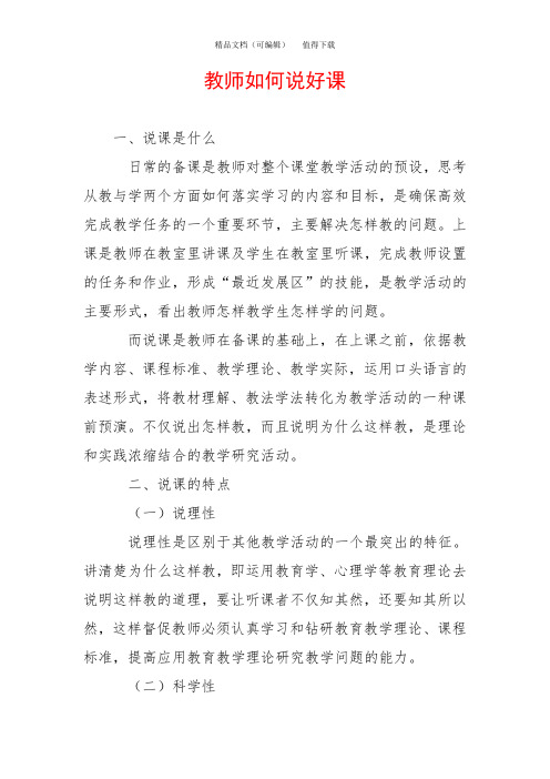 教师如何说好课