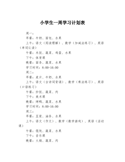 小学生一周学习计划表