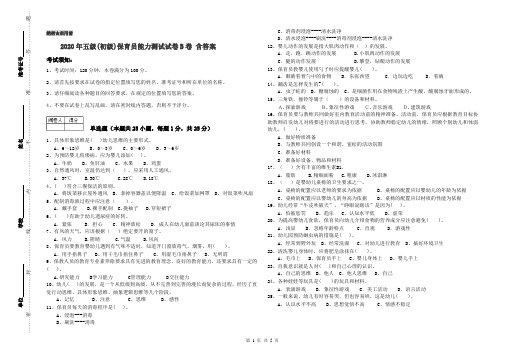 2020年五级(初级)保育员能力测试试卷B卷 含答案