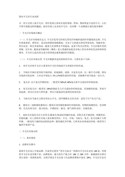 国内羊毛衫行业浅析