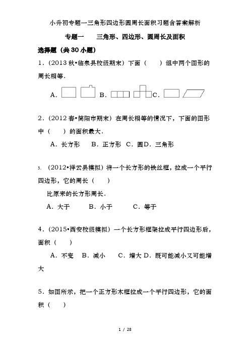 小升初专题一三角形四边形圆周长面积习题含答案解析