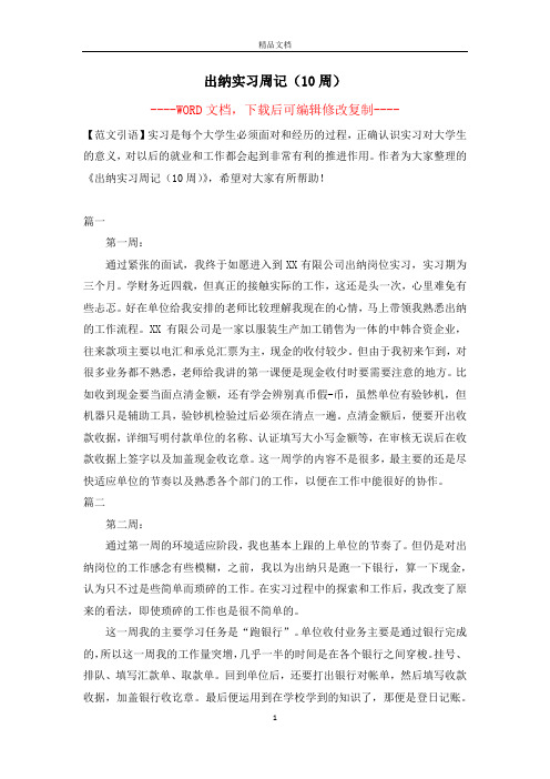 出纳实习周记(10周)【完整版】