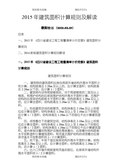 建筑面积计算规则及解读之欧阳歌谷创作